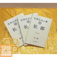 在飛比找蝦皮購物優惠-蘇氏文化書店 經文 佛學 實拍圖長部 漢譯白話-巴利三藏長部