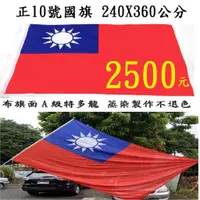 在飛比找蝦皮購物優惠-中華民國國旗 10號國旗 240X360公分 台灣製【不退色