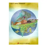 在飛比找蝦皮商城優惠-淡水世界遺產－「穿越淡水、走讀世遺」世界遺產國中教材