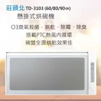 在飛比找有閑購物優惠-莊頭北【TD-3103】懸掛式烘碗機 (60/80/90㎝)