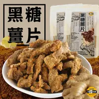 在飛比找COCORO Life優惠-【太禓食品】嚴選黑糖老薑片 薑片 熱飲 飲品 100g x3