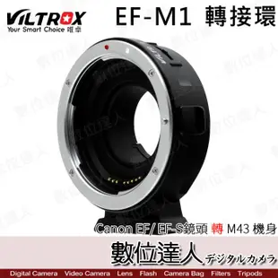 Viltrox 唯卓 EF-M1 轉接環 / Canon EF/EF-S鏡頭 轉 M43機身 轉接環 數位達人