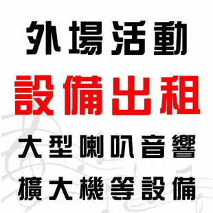 【※高雄卡拉OK伴唱機出租租借 台南 嘉義 屏東 台東 活動音響設備租借300W 全省可配合】 展場活動設備大型音響設備出租 混音器 擴大機 大型喇叭音響出租 (附金嗓伴唱機) 時間共計3小時 活動喇叭出租 適中秋晚會.尾牙表演.春酒活動.婚禮宴會.社區活動.生日派對.節慶晚會.會後派對.春酒表演.尾牙活動等※另有行動伴唱機出租.專業歌手演唱 串場表演活動.那卡西樂團伴奏※歡迎撥打洽詢專線(02)2895-8611