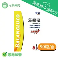 在飛比找樂天市場購物網優惠-Hi-Q藻衡糖平衡配方(90粒/盒) 苦瓜胜肽 中華海洋生技