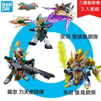 在飛比找Yahoo!奇摩拍賣優惠-【鋼普拉】現貨 BANDAI 三國傳 三國創傑傳 SD鋼彈 