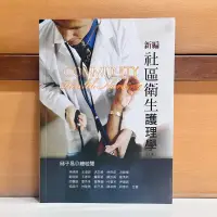 在飛比找蝦皮購物優惠-[二手書]新編社區衛生護理學(七版)｜護理師 護理師國考