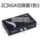 [佐印興業] VGA1對2切換器 VGA Switch 1進2出 免電源 螢幕切換器 VGA共享器切換