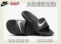 在飛比找樂天市場購物網優惠-Nike 女款運動拖鞋 KAWA SLIDE GS 黑 81