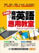 不囉嗦！商務英語應用教室（電子書）