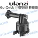 GoPro 2844【Ulanzi Go-Quick II 運動相機扣具轉接座】鴨嘴 快拆【中壢NOVA-水世界】【跨店APP下單最高20%點數回饋】