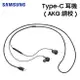 【聯強貨 盒裝】SAMSUNG 三星 原廠 Type-C 耳機 (AKG 調校) EO-IC100 原廠耳機 入耳式 線控耳機 有線耳機 耳麥 耳機麥克風 Note 10 Plus 20 Ultra/S10 S20 Plus FE S21 S22 S23 Ultra/Z Fold 2 3 4/Flip 3 4/A33 A53 M53 5G/Tab S6 Lite S7 Plus FE S8 Ultra 適用 apple15 全系列