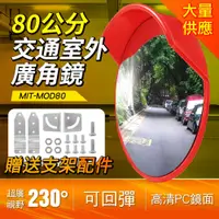 在飛比找PChome24h購物優惠-190-MOD80_交通室外廣角鏡(80公分)