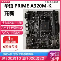 在飛比找Yahoo!奇摩拍賣優惠-【廠家現貨直發】庫存新！華碩PRIME A320M-K E 