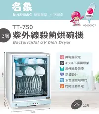 在飛比找PChome24h購物優惠-名象 75公升三層紫外線烘碗機 TT-750