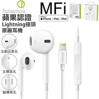 在飛比找樂天市場購物網優惠-蘋果耳機 隨插即用 官方授權 蘋果認證 MFi Lightn