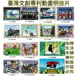 佳樺 臺灣文創專利動畫明信片批發SB1-1開發票 明信片 臺灣特色文化紀念品 九份平溪十分天燈旅遊小物 臺灣黑熊 火車