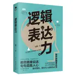 《邏輯表達力》——說話縝密有趣，一句頂一萬句。人際溝通達人劉琳全新力作，開創簡單有效的邏輯口才訓練。