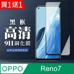 買一送一【OPPO RENO 5/RENO 7】 全覆蓋鋼化玻璃膜 黑框高清透明 5D保護貼 保護膜 防指紋防爆