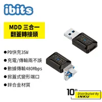 在飛比找蝦皮商城優惠-ibits MDD Type-C轉蘋果+USB翻蓋轉接頭 U