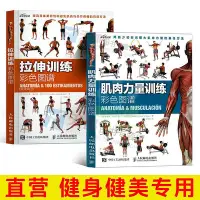 在飛比找Yahoo!奇摩拍賣優惠-肌肉力量訓練拉伸訓練彩色圖譜健身書籍教程私人教練教你功能性訓