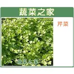 【蔬菜之家滿額免運】F03.芹菜種子5克(約9000顆)(田尾種，白骨青葉，黃心尾，質柔軟)香辛 辛香類