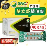 在飛比找Yahoo!奇摩拍賣優惠-【現貨 ??40粒/包】使立舒精油錠 喉糖 精油錠 精油口含