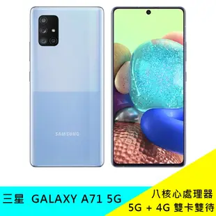 三星 SAMSUNG Galaxy A71 5G 8+128G A7160 6.7吋 雙卡 快充 陸版