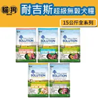 在飛比找Yahoo!奇摩拍賣優惠-寵到底-SOLUTION耐吉斯超級無穀系列狗飼料15公斤(羊