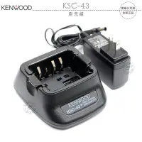 在飛比找Yahoo!奇摩拍賣優惠-《飛翔無線3C》KENWOOD KSC-43 座充組￨公司貨