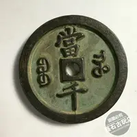 在飛比找樂天市場購物網優惠-古幣古銅錢雕母錢清代寶河局圓孔咸豐重寶當千大錢古錢幣樣錢收藏