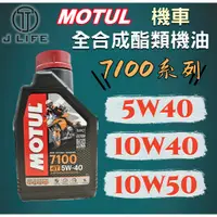 在飛比找蝦皮購物優惠-【現貨】快速出貨 新包裝MOTUL 魔特 7100 4T 5