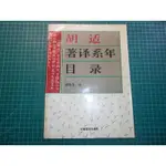 絕版胡適著譯系年相應年月之對照目錄~《胡適著譯系年目錄》季維龍編 安徽教育【CS超聖文化2讚】