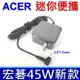 宏碁 Acer 45W 變壓器 Travelmate TMP214-52 TMP236-m TMP236-M-547R TMP238-M TMX314-51-mg TMX514-51 Swift1 SF113-31 N17P2 SF114-31 SF114-32N17W6 Swift3 SF315-51g SF3 SF313-51 SF314-41 SF314-51 SF314-52g sf314-53g SF314-54g N17W7 SF314-55g SF314-56 SF315-52g