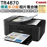 在飛比找森森購物網優惠-CANON TR4670 傳真多功能複合機