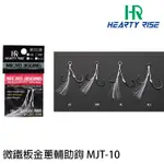 【獵漁人】HR漁拓 微鐵板金蔥雙鉤輔助鉤 MJT-10