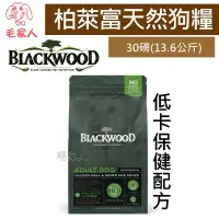 在飛比找Yahoo!奇摩拍賣優惠-毛家人-Blackwood柏萊富特調低卡保健配方(雞肉+糙米