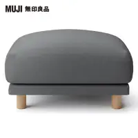 在飛比找momo購物網優惠-【MUJI 無印良品】水洗棉帆布羽毛獨立筒沙發凳套/灰色(大