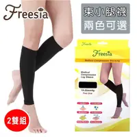 在飛比找momo購物網優惠-【Freesia】醫療彈性襪超薄型-束小腿壓力襪(2雙組-醫