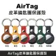 AirTag 皮革保護套 皮套 鑰匙圈保護殼 AirTag 配件 皮革鑰匙圈 適用於 AirTag 防丟追蹤器 LANS
