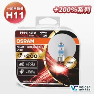 【Osram 歐司朗】Night Breaker 200 H11(增亮達200%大燈 霧燈 H11燈泡)