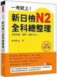 一考就上! 新日檢N2全科總整理 (全新修訂版/附朗讀MP3)