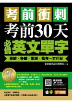 考前衝刺，考前30天必備英文單字：英檢、多益、學測、指考一本秒殺(附隨掃隨聽QR CODE)