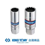 【KING TONY 金統立】專業級工具 3/8”DR. 十二角膠套火星塞套筒 16MM(KT363016)