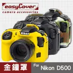 【現貨】NIKON D500 金鐘罩 金鐘套 EASYCOVER 矽膠 防塵防摔 相機保護套 黑 黃色 迷彩色 屮U7