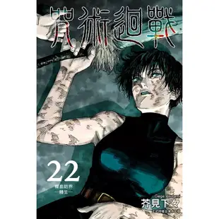 【東立】咒術迴戰 21~26集/芥見下々 五車商城