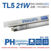 在飛比找ETMall東森購物網優惠-40入 【PHILIPS飛利浦】 TL5 21W / 840