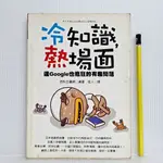 [ 一九O三 ] 冷知識熱場面 連GOOGLE也瘋狂的有趣問題 百科全書網/編著 如何出版社/2008年初版 A33