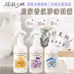 【喵玩國】超凝小姐 居家香氛淨味噴霧 250ML 寵物除臭 貓咪除臭噴霧 除臭噴霧 居家除臭 貓砂除臭