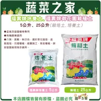 在飛比找蝦皮購物優惠-【蔬菜之家滿額免運】福壽牌栽植土25公升、5公升 栽培土 培