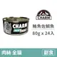 【CHARM 野性魅力】特級無穀貓罐 鮪魚佐鯛魚 80克 (24入)(貓副食罐頭)(整箱罐罐)